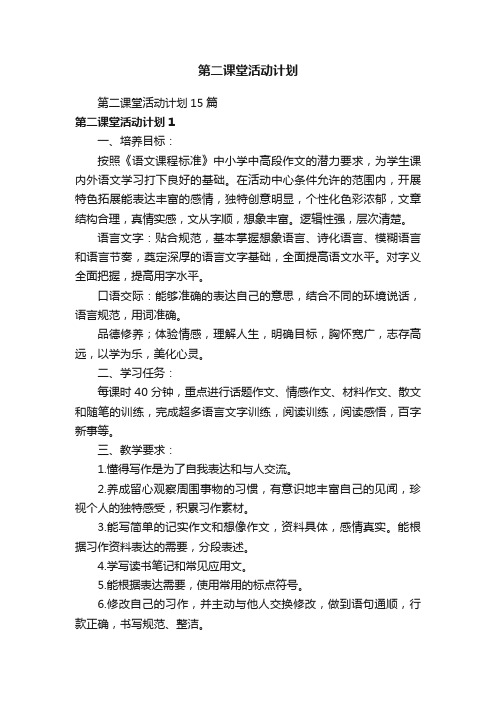 第二课堂活动计划