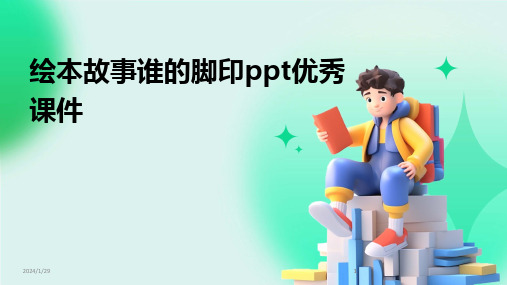 2024版绘本故事谁的脚印ppt优秀课件