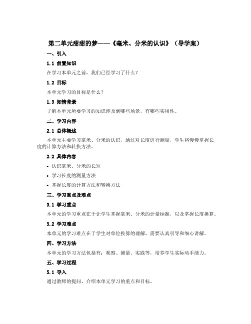 第二单元甜甜的梦——《 毫米、分米的认识》(导学案)二年级下册数学青岛版五四学制