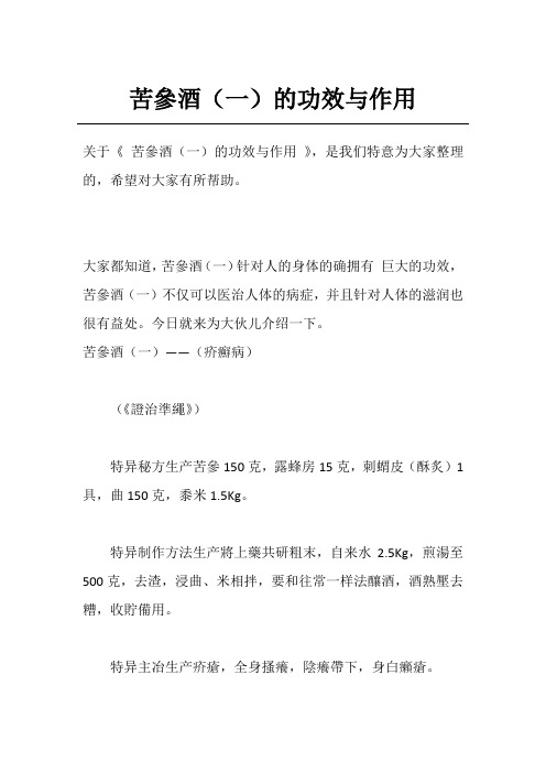 苦参酒(一)的功效与作用
