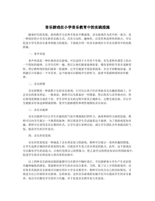 音乐游戏在小学音乐教育中的实践措施