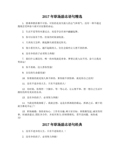 2017年职场励志语句大全