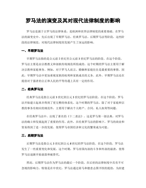 罗马法的演变及其对现代法律制度的影响