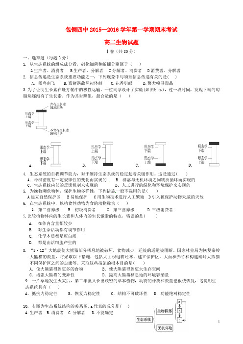 内蒙古包头市包钢四中高二生物上学期期末考试试题