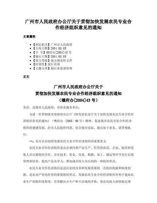 广州市人民政府办公厅关于贯彻加快发展农民专业合作经济组织意见的通知