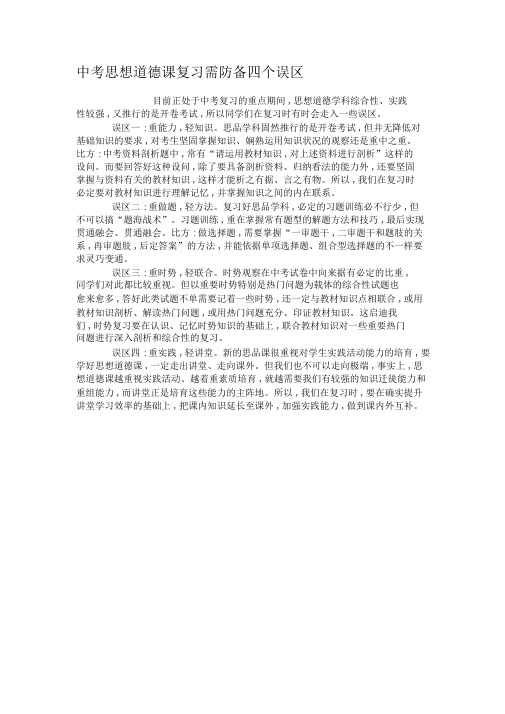 中考思想品德课复习需防止四个误区