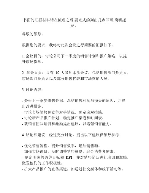 书面的汇报材料请在梳理之后,要点式的列出几点即可,简明扼要。