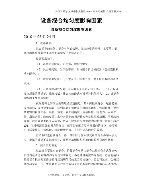 设备混合均匀度影响因素