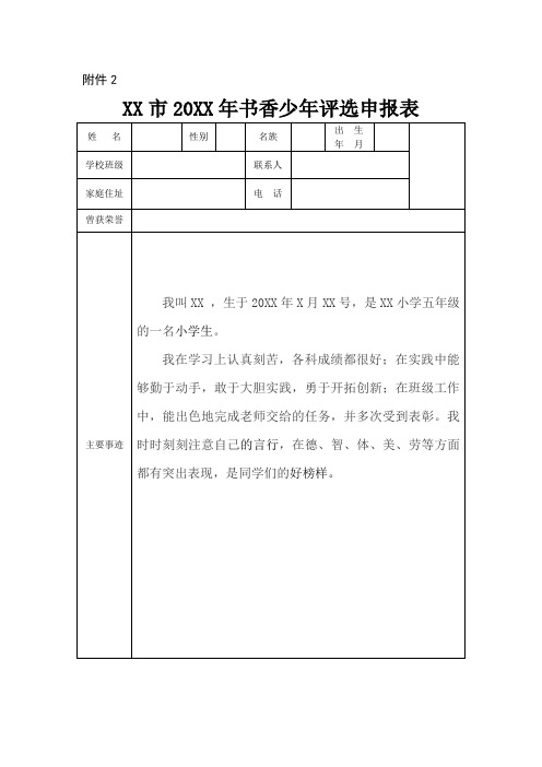 XX小学书香少年推荐表