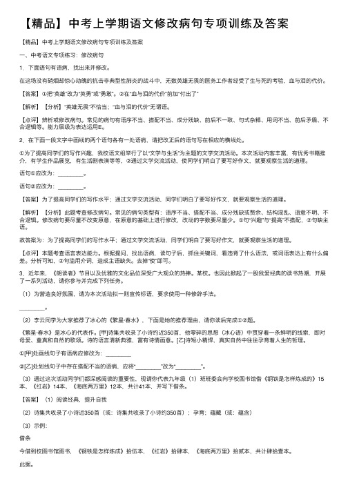 【精品】中考上学期语文修改病句专项训练及答案