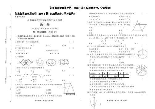 (高清版)2016年山东省泰安市中考数学试卷