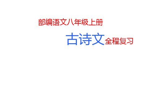 人教部编版语文八年级上册古诗文复习课件(共188张PPT)