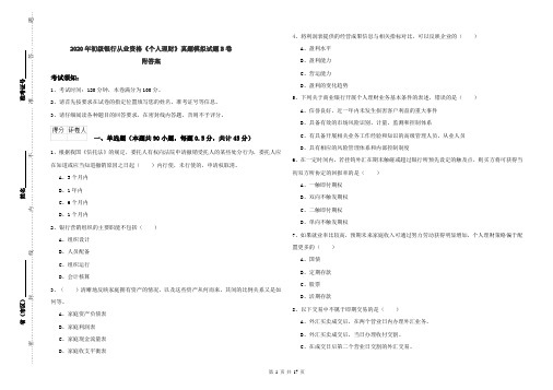 2020年初级银行从业资格《个人理财》真题模拟试题B卷 附答案