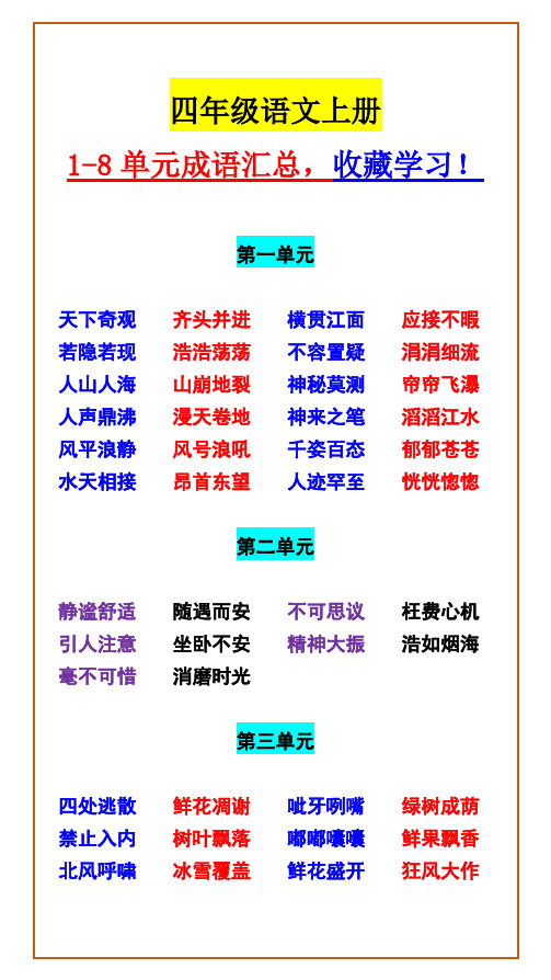 四年级语文上册 1-8单元成语汇总