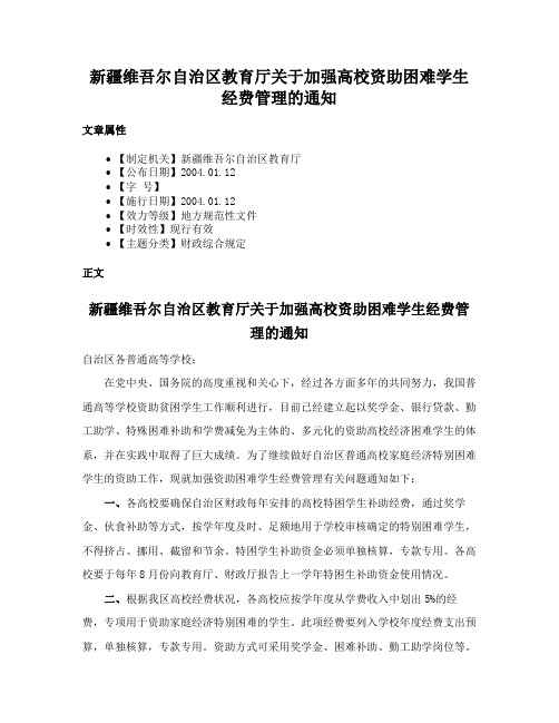 新疆维吾尔自治区教育厅关于加强高校资助困难学生经费管理的通知