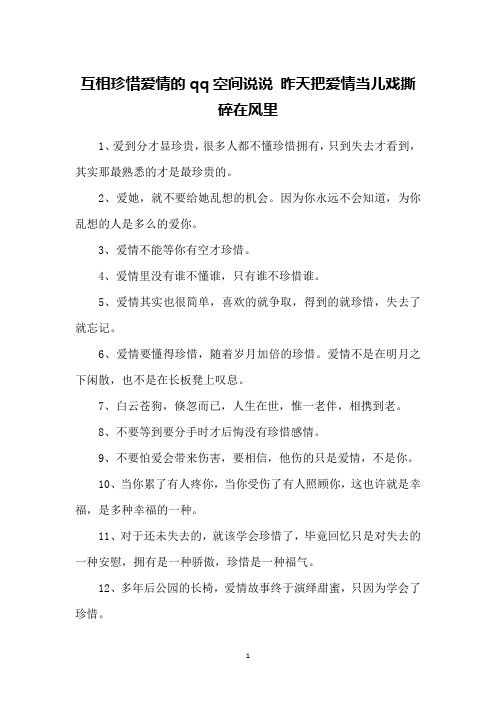 互相珍惜爱情的qq空间说说 昨天把爱情当儿戏撕碎在风里