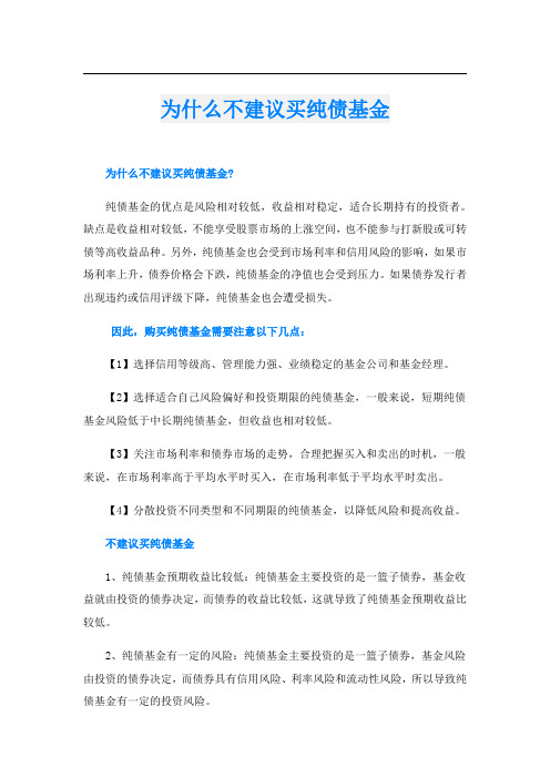 为什么不建议买纯债基金