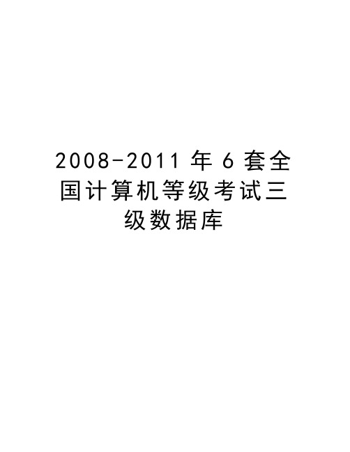 最新2008-6套全国计算机等级考试三级数据库汇总