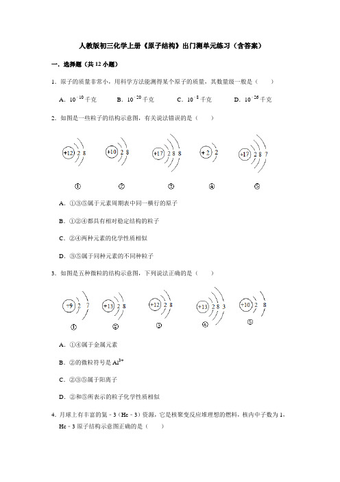 人教版初三化学上册《原子结构》出门测单元练习(含答案)