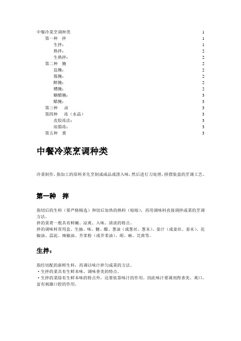 (完整版)中餐冷菜烹调种类