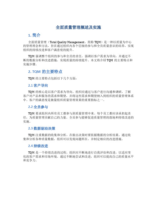 全面质量管理概述及实施