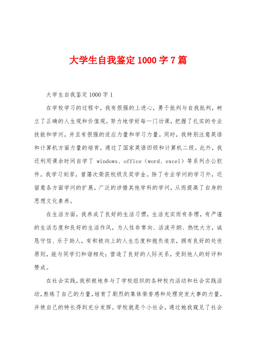 大学生自我鉴定1000字7篇