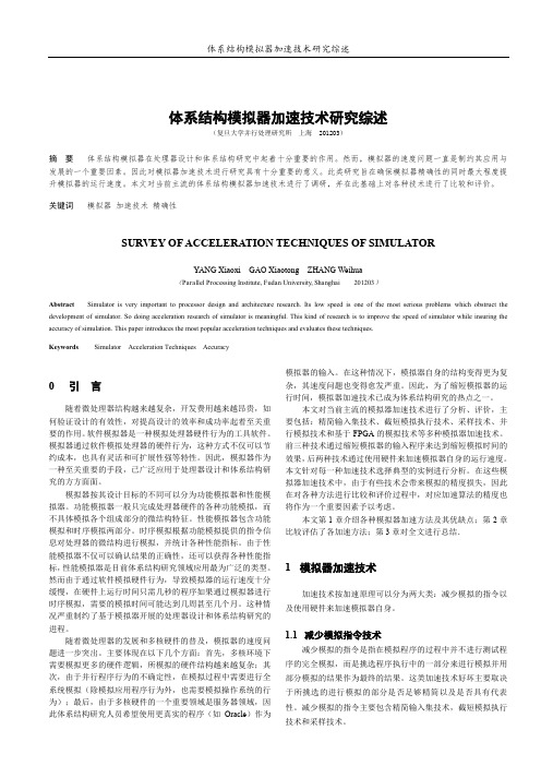 体系结构模拟器加速技术研究综述