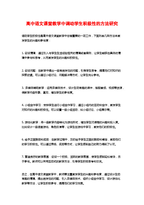 高中语文课堂教学中调动学生积极性的方法研究