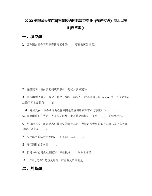 2022年聊城大学东昌学院汉语国际教育专业《现代汉语》期末试卷B(有答案)