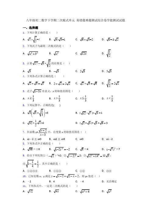 八年级初二数学下学期二次根式单元 易错题难题测试综合卷学能测试试题