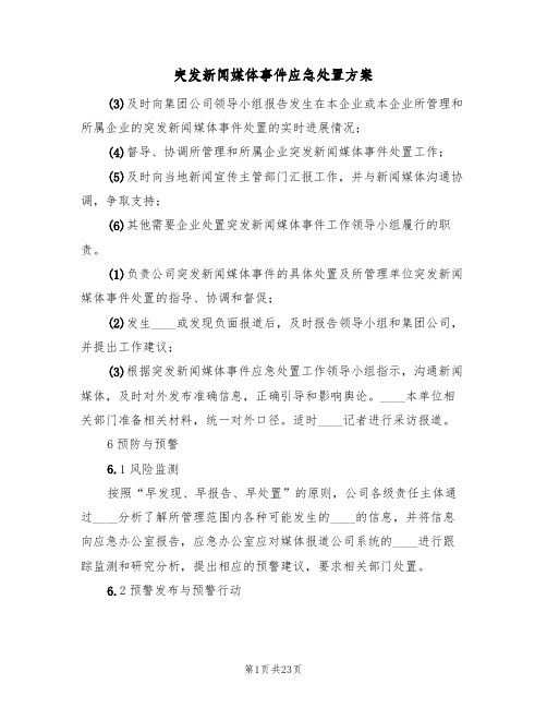 突发新闻媒体事件应急处置方案(六篇)