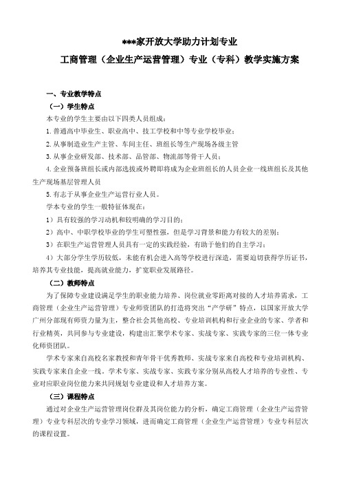 国家开放大学助力计划专业工商管理(企业生产运营管理)专业(专科)教学实施方案【模板】