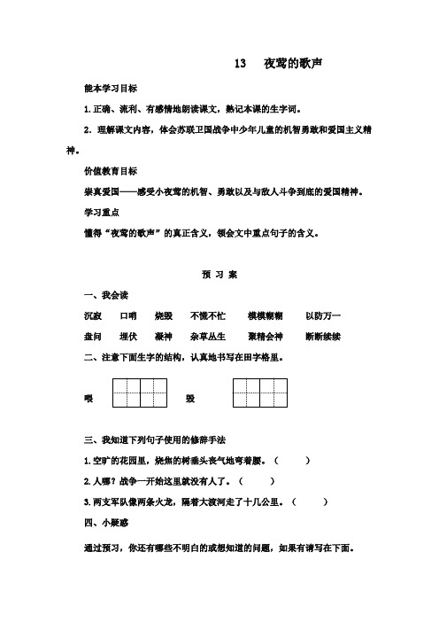 2016-2017学年最新人教版语文四年级下册13夜莺的歌声 (1)(精品)