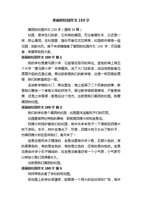 美丽的校园作文150字