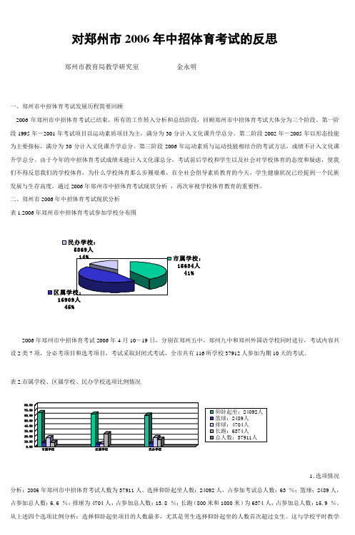 对郑州市2006年中招体育考试的反思 (5)