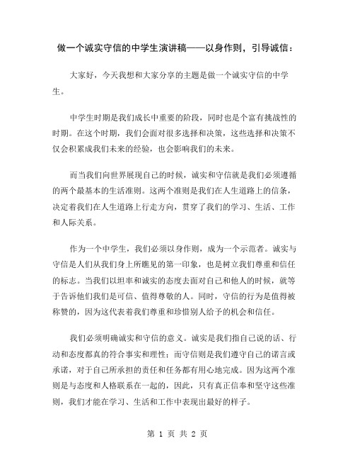 做一个诚实守信的中学生演讲稿——以身作则,引导诚信