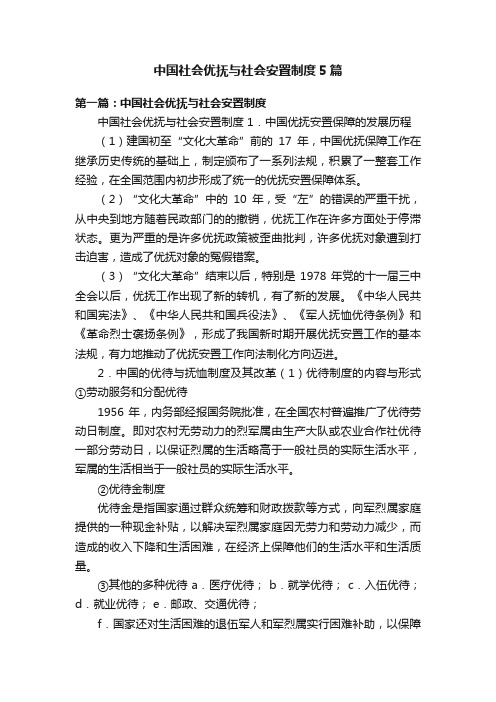 中国社会优抚与社会安置制度5篇