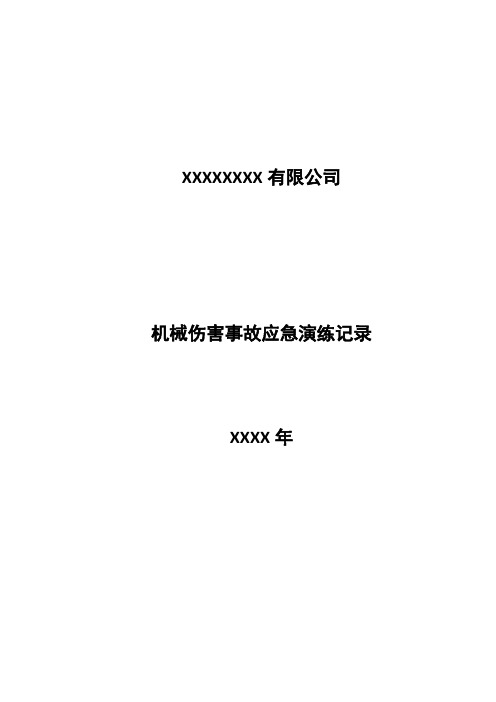 机械伤害事故应急演练记录