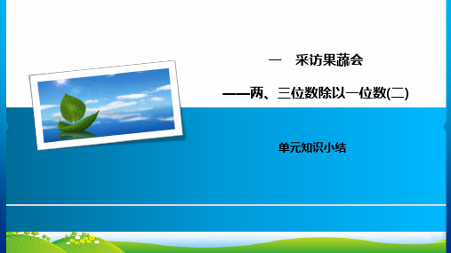 青岛版三年级下册数学习题课件1采访果蔬会 单元知识小结