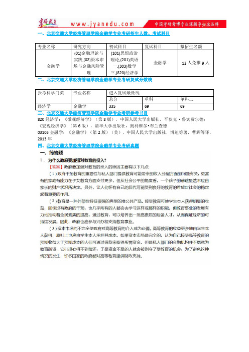 北京交通大学经济管理学院金融学专业考研招生人数、考试科目、参考资料、