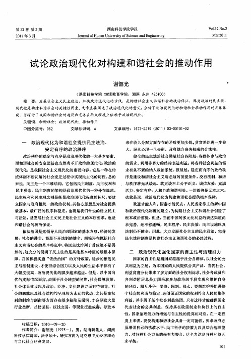试论政治现代化对构建和谐社会的推动作用