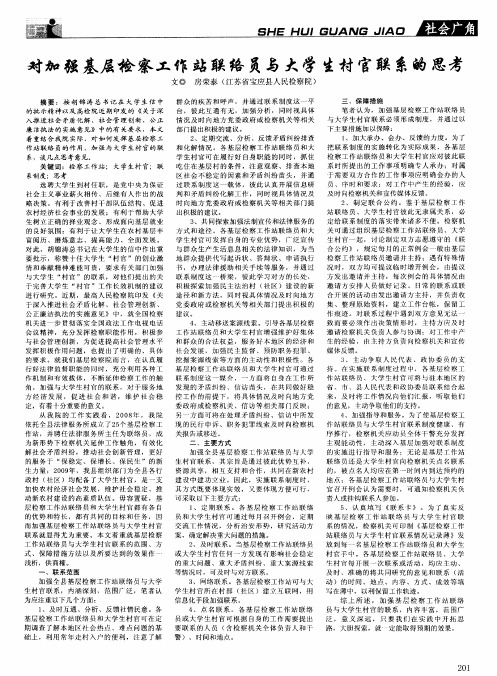 对加强基层检察工作站联络员与大学生村官联系的思考