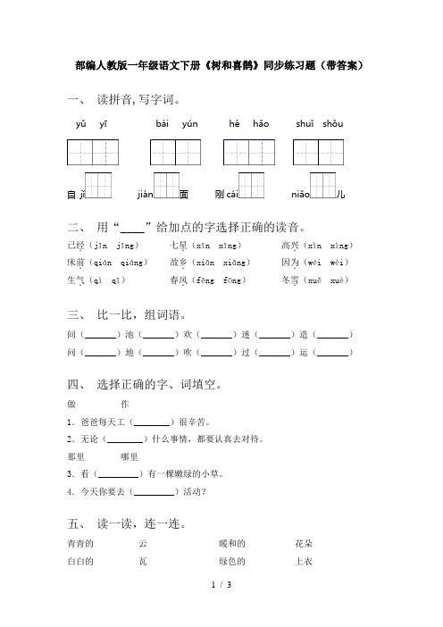 部编人教版一年级语文下册《树和喜鹊》同步练习题(带答案)