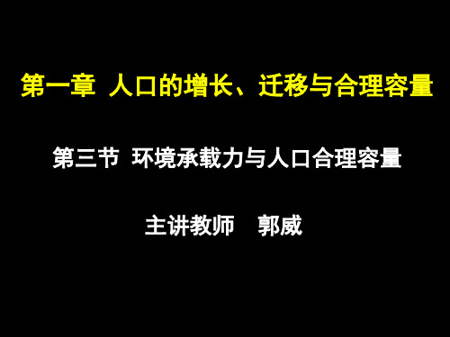 环境承载力与人口合理容量