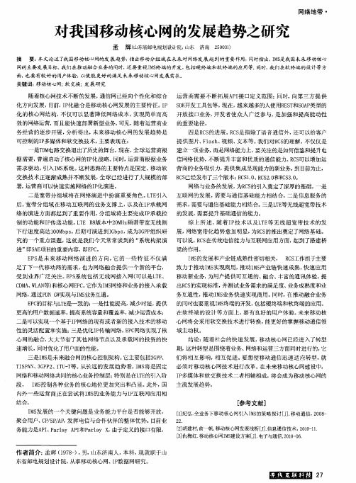 对我国移动核心网的发展趋势之研究