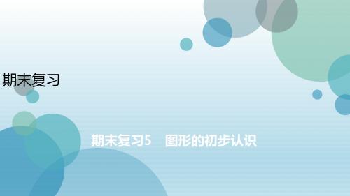 2019年秋浙教版七年级上册数学课件：期末复习5 图形的初步认识(共32张PPT)