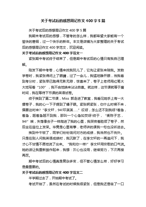 关于考试后的感想周记作文400字5篇