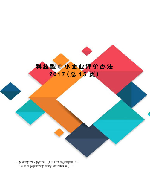 科技型中小企业评价办法