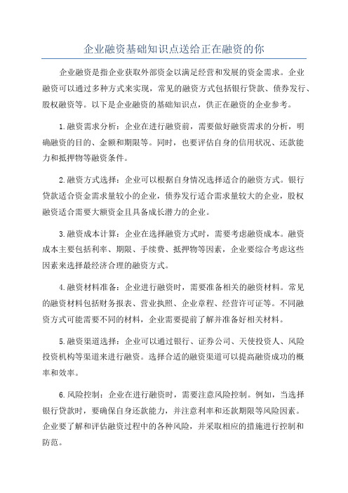 企业融资基础知识点送给正在融资的你