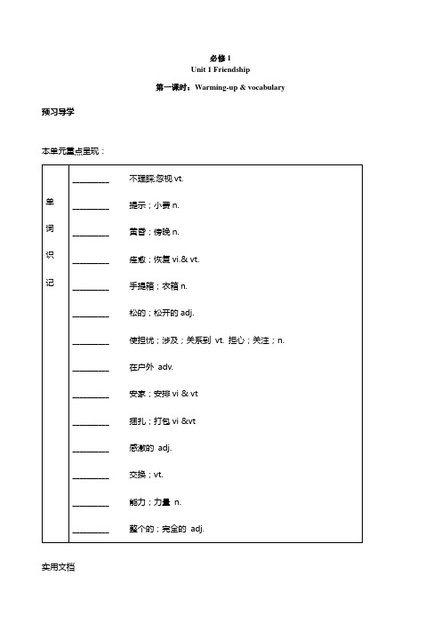 高中英语必修1人教版精品导学案：Unit 1 Friendship